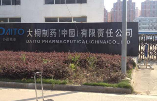 安徽合肥大桐制药(中国）有限责任公司